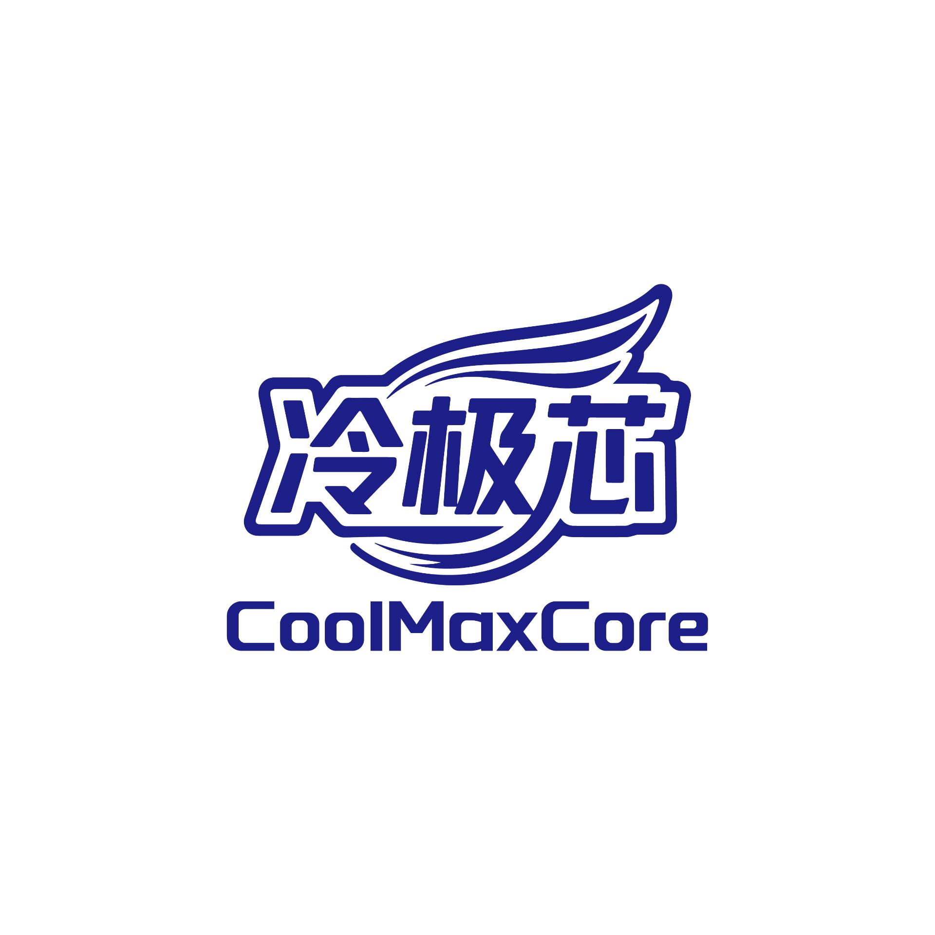 冷极芯